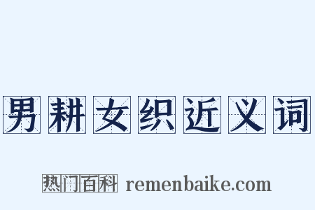 男耕女织近义词是什么意思的图片